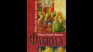 Фабиола или Повесть о жизни Древних Христиан Рима. Двенадцатая  часть.