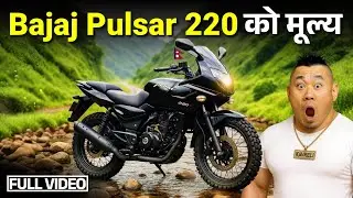 Pulsar 220 Price In Nepal 🇳🇵| Bajaj Pulsar 220 बाइकको मूल्य  #pulsar220