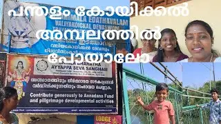 പന്തളം വലിയ കോയിക്കൽ അമ്പലത്തിൽ പോയാലോ 🙏