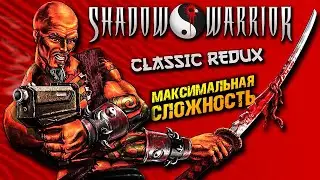 Shadow Warrior 1997 Classic Redux ► Максимальная Сложность No Pain No Gain ► Прохождение &mdash; Стрим #2