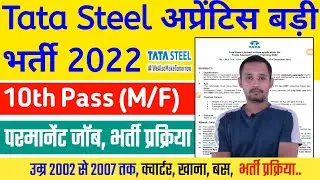 Tata Steel परमानेंट भर्ती | Tata Steel apprentice 2022 | Tata Steel recruitment | tisco apprentice