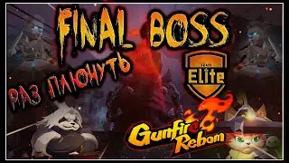 Gunfire Reborn - Финальный Элитный Босс (Final Boss Elite)