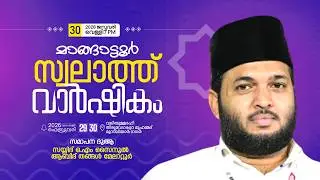 മാങ്ങാട്ടൂർ സ്വലാത്ത് വാർഷികം. വലിയുല്ലാഹി തിരുവേഗപ്പുറ മുഹമ്മദ്‌ മുസ്‌ലിയാർ നഗർ DAY-2