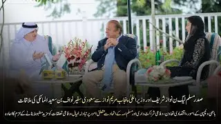 PML-N President Nawaz Sharif along with CM Punjab Meets Saudi Ambassador Nawaf bin Saeed al-Maliki