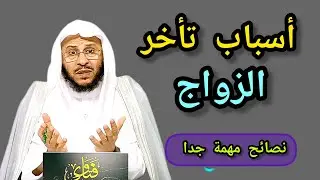 أسباب تجعل من زواجك تأخر _كلمات تجعلك قوياً _مقطع يحتاجه كثير من الناس 🎙️فضيلة الشيخ عزيز بن فرحان 