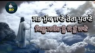 Sabb Muk Jane Roog Purane ANM Apostle Ji with Worship song 8D Audio @8DWorshipsong08