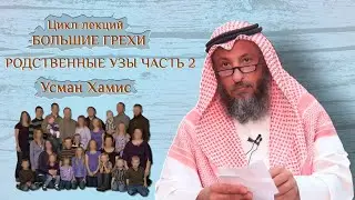 Родственные узы Часть 2. Большие грехи 17/19. шейх Усман Хамис