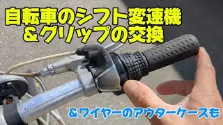 自転車のシフト変速機、グリップ、ワイヤーアウター交換
