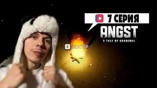 Двигаемся дальше | Игра: ANGST a tale of survival | 7 Серия