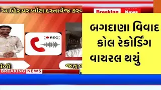 Bagdana video બગદાણા વિવાદ |​ #Bhavnagar​ #Mahuva​ #Bagdana​#Navneet​#JayrajAhir​ #MayabhaiAhir