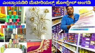 Wholesale Embroidery Work Raw Material & Machine Accessories Wholesale Shop in Bangalore