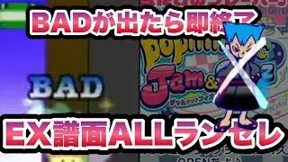 BADが出たら終了！EX譜面ランセレ配信 / pop'n music jam&fizz 27