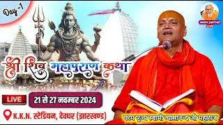 🔴LIVE. शिव महापुराण कथा, K.K.N. स्टेडियम, देवघर🌹स्वामी व्यासानन्द जी महाराज🌹Day-1, Morning, 21-11-24