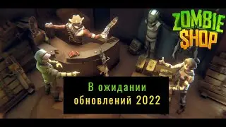 Zombie Shop #5 - в ожидании обнов отбиваю осаду, смотрю рецепты