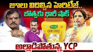 Heritage Foods Legal Notice to Botsa Satyanarayana, Jagan Dirty game కి మరొకరు బలి..? | Kavyas Media