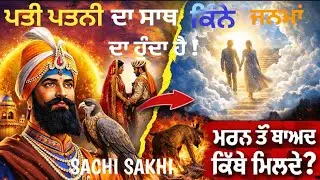 ਪਤੀ ਪਤਨੀ ਦਾ ਸਾਥ ਕਿੰਨੇ ਜਨਮਾਂ ਦਾ ਹੁੰਦਾ ਹੈ || Katha Remix || Guru Gobind Singh Ji Sakhi || Waheguru Ji🙏
