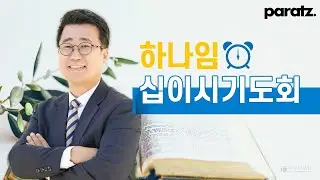 [하나임 십이시 기도회] 김재영 목사 | 2026.02.04