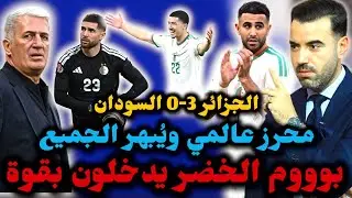 🚨بوووم المنتخب الجزائري يفوز على السودان في أول خرجة رسمية 🔥 محرز يُبهر بثنائية والجمهور الجزائري…