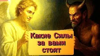 КАКИЕ  СИЛЫ  ЗА  ВАМИ   СТОЯТ