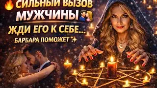 🔥💏 ВЫЗОВ СРАБОТАЛ… Жди его к себе уже скоро ✨ Барбара поможет #medium #гадание