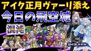 【FEH】♯6261 今日の混沌飛空城!アイクに正月ヴァーリを添える!