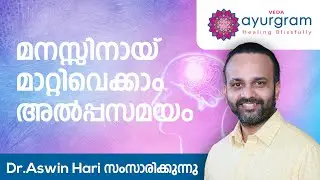 മനസ്സിനായ് മാറ്റിവെക്കാം അൽപ്പസമയം | Veda Ayurgram