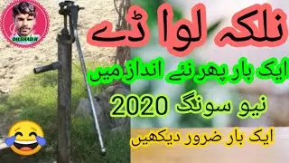 Nalka lawa dy new song 2020 // New Saraiki song 2020 // Saraiki song // Dilshad H // New song 2020