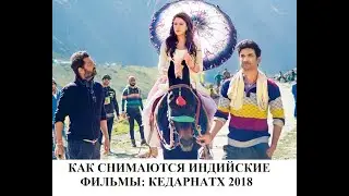 Сушант Сингх Раджпут и Сара Али Кхан! Как снимался индийский фильм 