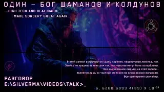 Один &mdash; бог шаманов и колдунов
