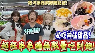 【台南-中西區】重新裝潢後盛大開幕!!傳聞是被串串火鍋耽誤的神級甜點店？ 不用800元就能完美體驗超過80種品項吃到飽！『我認為點餐系統有Bug！』