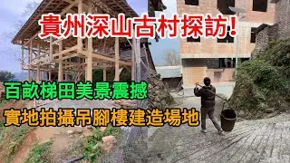 貴州深山古村探訪！四代同堂熱情款待，百畝梯田美景震撼｜榫卯吊腳樓建造全紀錄
