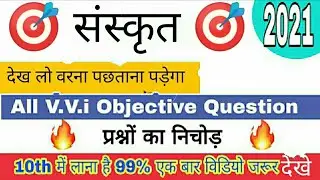 🔥#Sanskrit#objective#question#2021#10th Class ||Sanskrit objectives questions 2021 class 10th 💯