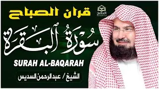 سورة البقرة و الرقية الشرعية عبد الرحمن السديس لطرد الشياطين من منزلك وجلب البركه Sourah Baqara