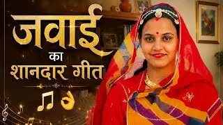 जवाई गीत 🥰 शेखावाटी गीत//मारवाड़ी गीत 😍 #trending#viral#marwadigeet #geet#jawaigeet 