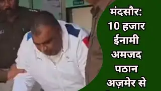 #mandsaur #10k ईनामी अमजद खान #ajmer से गिरफ़्तार #mp #rajasthan #police #ajmer #news 