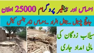 Ehsas program 25000 || ehsas emergency cash|| Flood relief package 25000 || block accounts