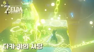 다카 카의 사당 [야생의 숨결]