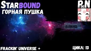 [Mod FU] Starbound. Горная пушка. [Цикл 13]