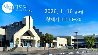 새벽기도회 011626 금요일 창세기 11:10~30 고창현 목사