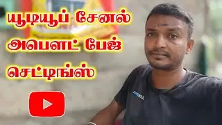 YouTube Channel Description Settings In Tamil || யூடியூப் சேனல் 