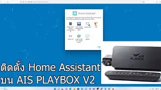 ลองติดตั้ง Home Assistant บนกล่อง AIS PLAYBOX V2 แบบละเอียด