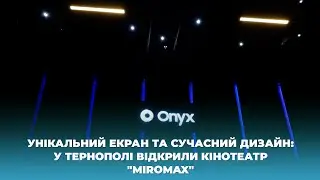 Унікальний екран та сучасний дизайн: у Тернополі відкрили кінотеатр 