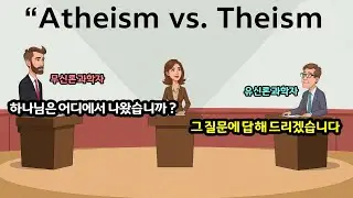 '하나님은 어디에서 나왔습니까?' 질문에 유신론과학자의 답변