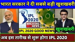 IPL 2020 - Indian Govt Final Decision on Hosting of Vivo IPL 2020 | IPL 2020 New Date & Schedule