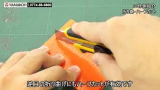 【プラダンのヤマコー】加工紹介　プラダンの折り癖・ハーフカット
