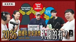《 2025 德國年度桌遊獎 SDJ 》上 - 我們對『紅標家庭』入圍遊戲的心得介紹＆得獎預測！