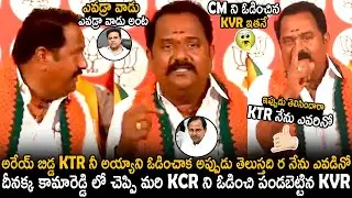 KTR Do You Recognize Now Who I Am | Kamareddy BJP MLA Katipally Venkata Ramana Reddy | TC Brother