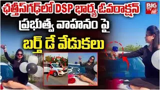 Chhattisgarh DSP Wife Birthday Celebration On Government Vehicle |  DSP భార్య ఓవరాక్షన్ | BIG TV