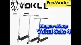 Видео обзор трюковой самокат Vokul Solo 4