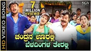 Chandrana Ooralli - Bhagavan - HD Video Song - Darshan - Saikumar - Bhavana - Daisy Bopanna